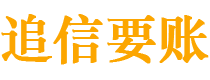 铜川追信要账公司